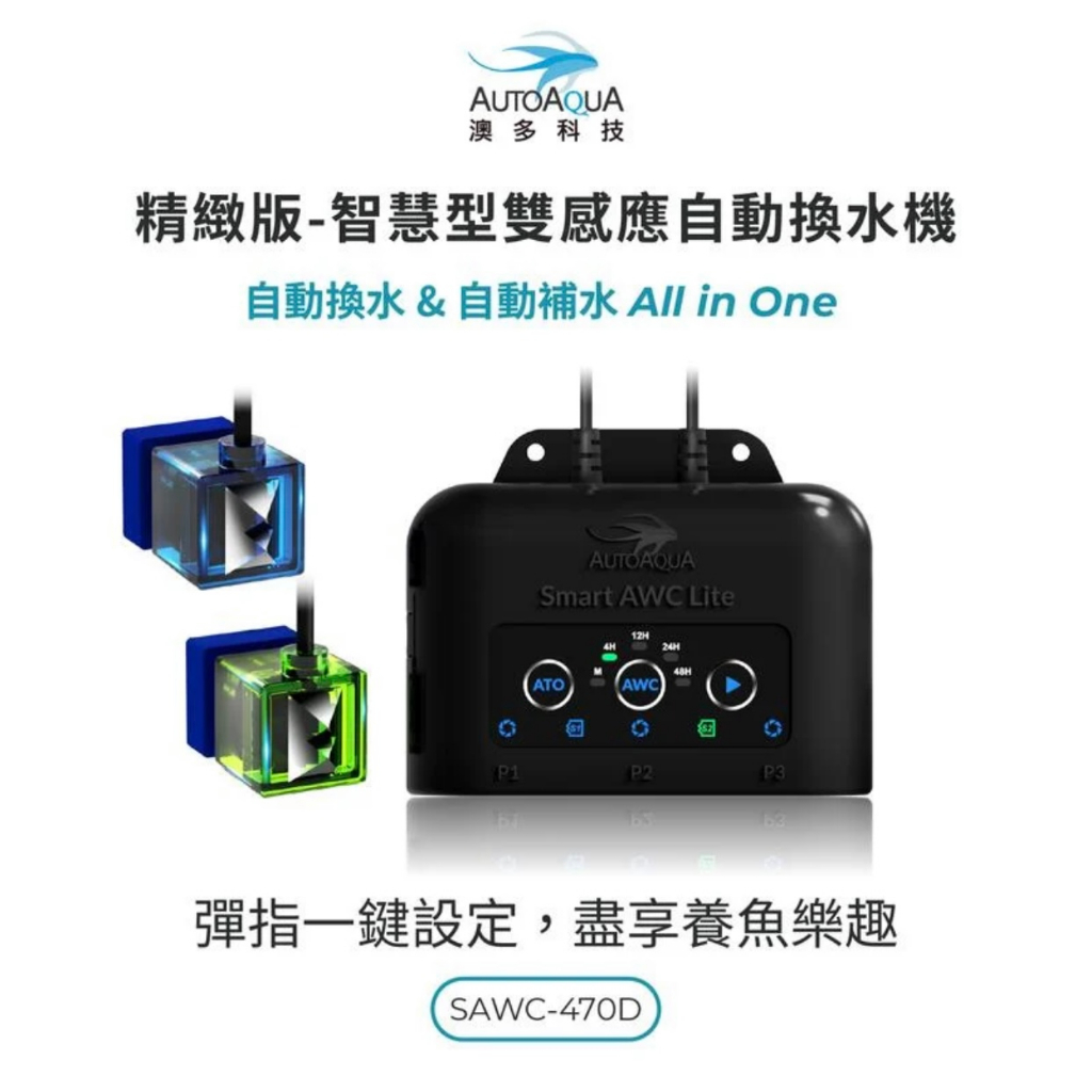 [HAPPY水族]新上市 澳多 AUTOAQUA 精緻版-智慧型雙感應自動換水機 自動換水 補水機 SAWC-470D