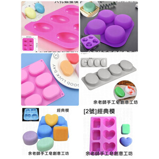 【矽膠模】鵝蛋模 矽膠模 皂模 月餅模/橢圓模 / 圓柱模 / 經典模 /月餅【餘老師手工皂創意工坊】