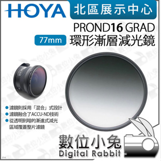 數位小兔【HOYA PROND 16 GRAD 77mm 82mm 環形漸層減光鏡】ND16 減4-0格 濾鏡 公司貨