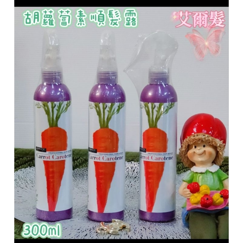 胡蘿蔔素順髮露🥰300ml🥰保濕柔順修護光澤