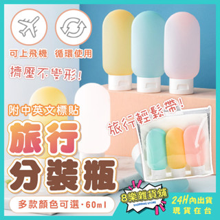 [24H臺灣出貨！附標示貼] 矽膠分裝瓶 分裝瓶 旅行分裝瓶 旅行分裝瓶組 沐浴乳分裝瓶 旅行分裝 乳液分裝瓶 擠壓瓶