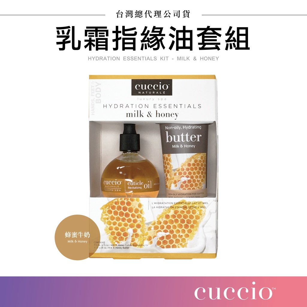 【台灣現貨】CUCCIO 乳霜指緣油套組 蜂蜜牛奶 乳霜 指緣油 手部保養 足部保養 保養套組 保養禮盒