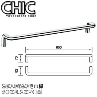 CHIC 喜客》60cm 單桿 毛巾桿 280.0860 純銅材質 加厚電鍍鉻表層 毛巾架