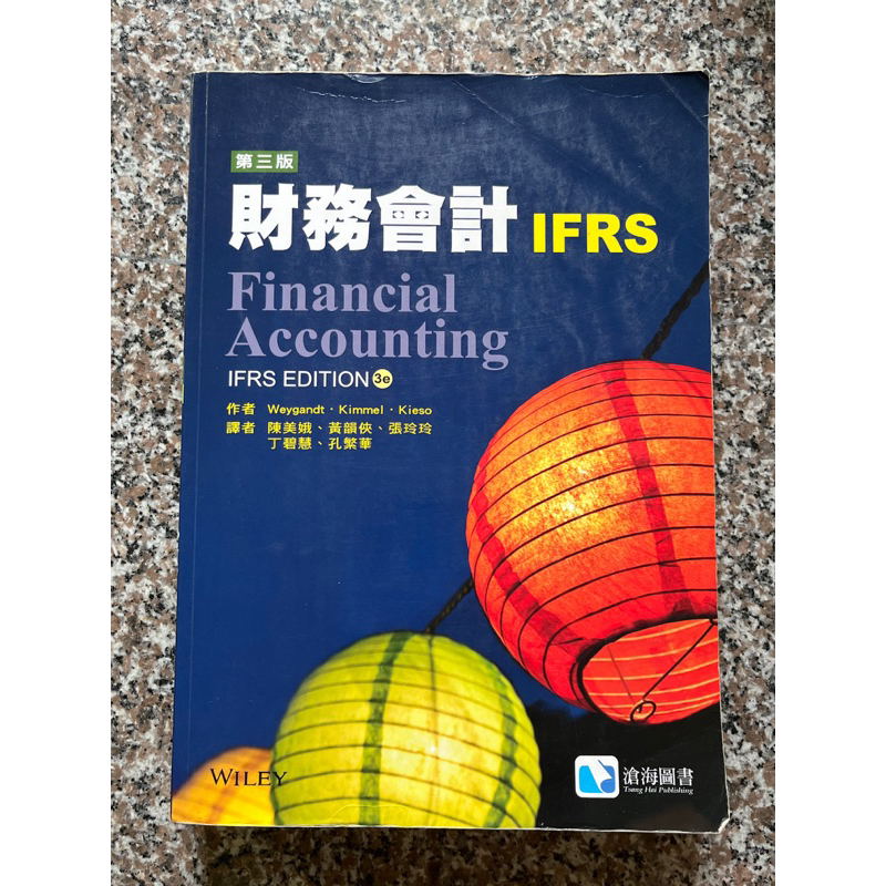 財務會計第三版/初會中譯本/Financial Accounting IFRS 中文版