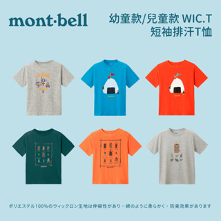 [mont-bell] 幼童款/兒童款 K's WIC.T 短袖排汗T恤