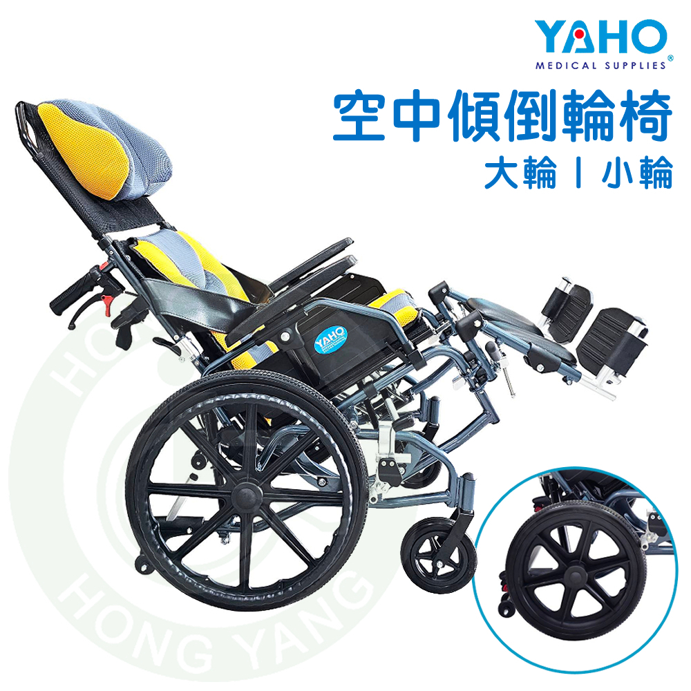 耀宏 YH118-4 空中傾倒輪椅 (大輪/小輪) 機械式輪椅 輪椅 躺式輪椅 YH118-5