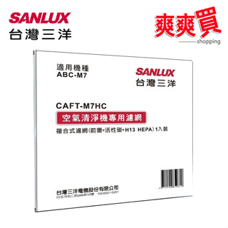 SANLUX台灣三洋空氣清淨機濾網(適用ABC-M7) CAFT-M7HC