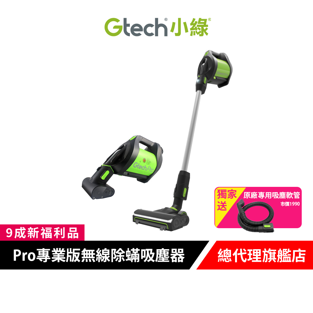 英國 Gtech 小綠 Pro 專業版無線除蟎吸塵器 無線吸塵器 車用吸塵器【9成新福利品】