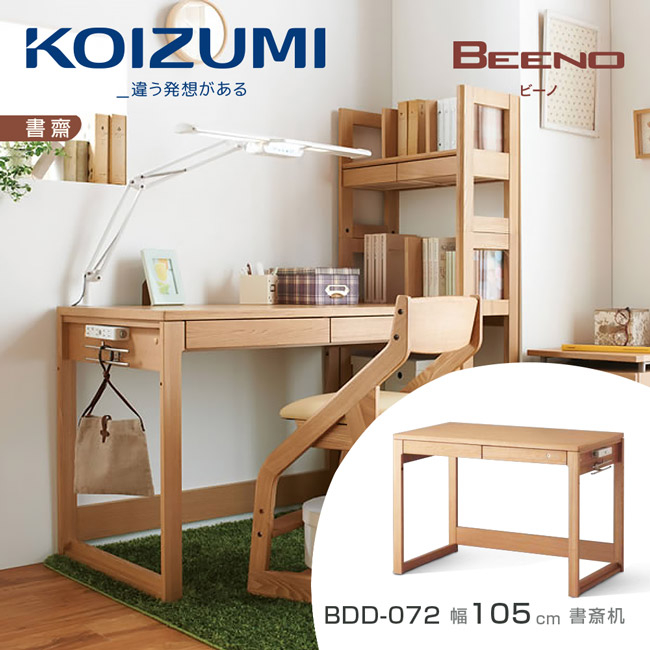 KOIZUMI|日本兒童書桌第一品牌｜BEENO書桌BDD-072‧幅105cm｜可至百貨專櫃體驗