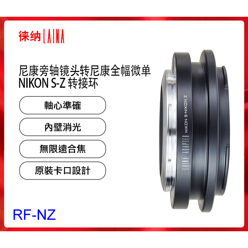 ＠佳鑫相機＠（預訂）LAINA徠納 Nikon S-Z轉接環 Contax RF(外卡口)鏡頭 接Nikon Z機身NZ