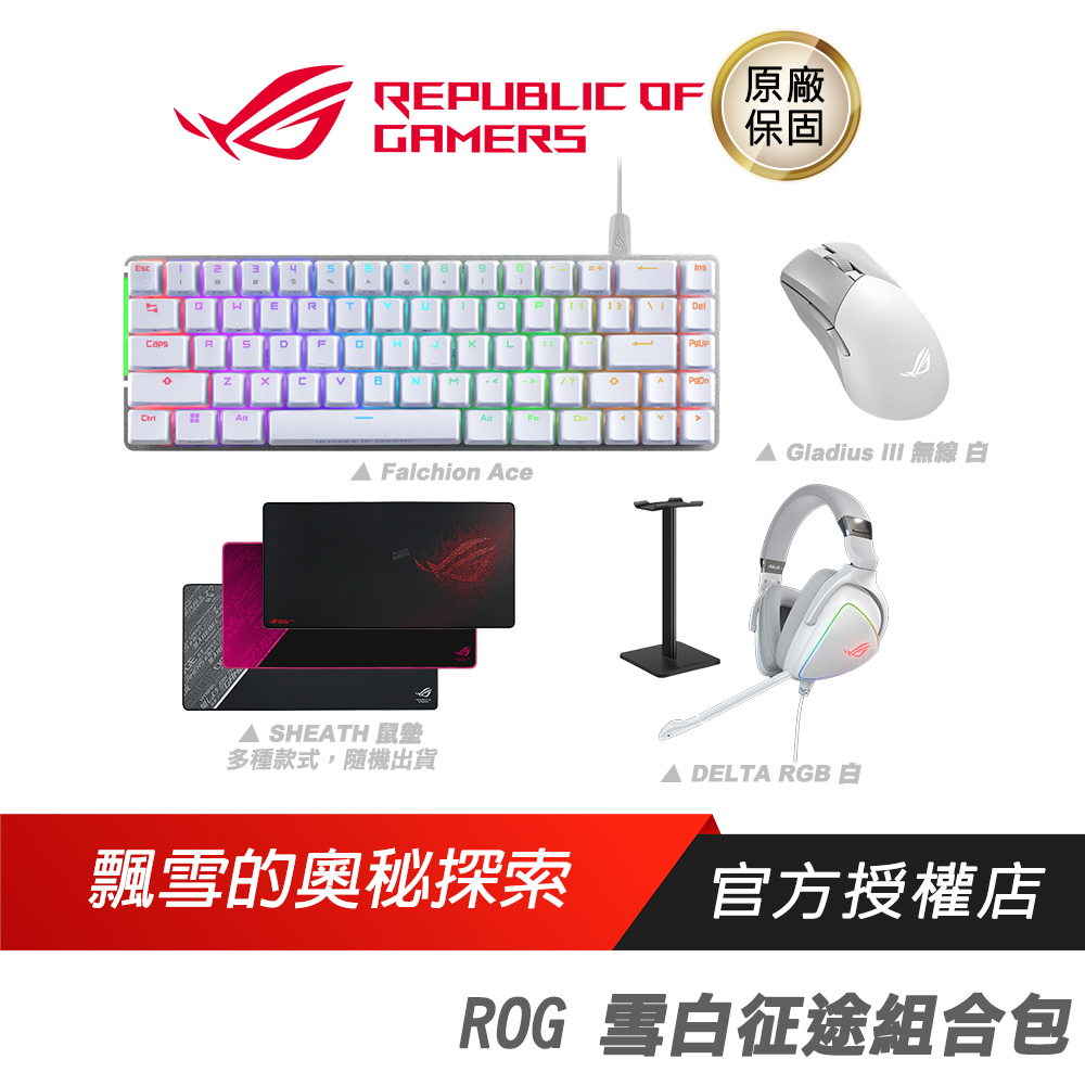 ROG 雪白征途組合包 電競周邊/鍵盤/滑鼠/耳機/鼠墊/耳機架/有線/RGB/白色