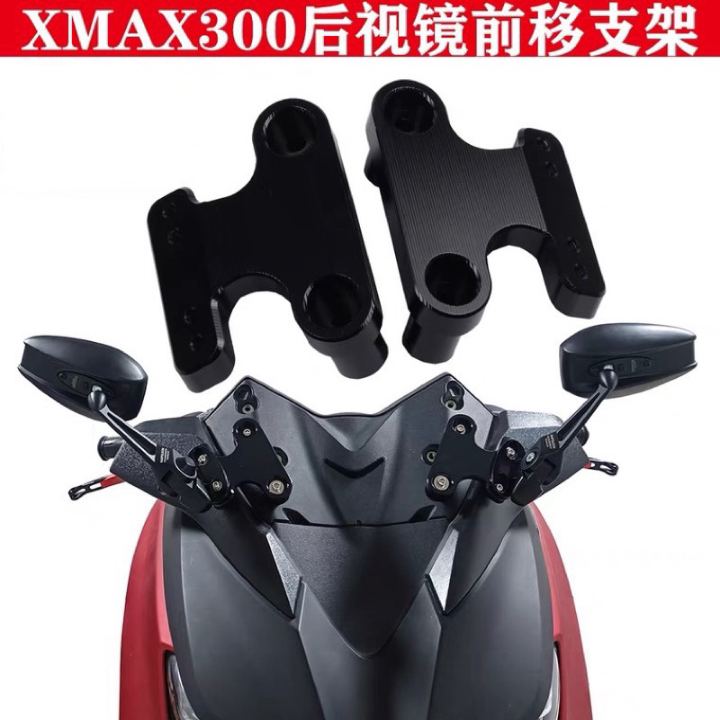 🏧山葉YAMAHA TMAX XMAX300 2017～24後照鏡支架 改裝摩托車照後鏡 後視鏡前移支架