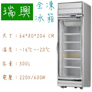 【高雄.屏東.臺南市區免運】臺灣製 瑞興 500L單門玻璃冰箱 營業用冰箱 冷凍櫃 單門展全凍冰箱 RS-S2002F