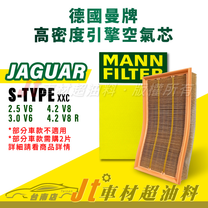 Jt車材台南店- MANN 空氣芯 引擎濾網 JAGUAR S-TYPE XXC