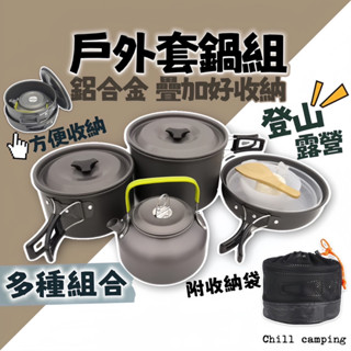 鋁合金露營鍋具組 露營鍋具 野營鍋具 登山鍋具 露營鍋具 野營用具 飯鍋 露營水壺 折疊鍋 登山鍋 戶外鍋具 輕便鍋子