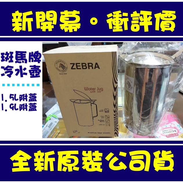 現貨附發票 ZEBRA斑馬牌不鏽鋼冷水壺附蓋 1.5L / 1.9L SUS304不銹鋼茶壺 水壺 冷水壺