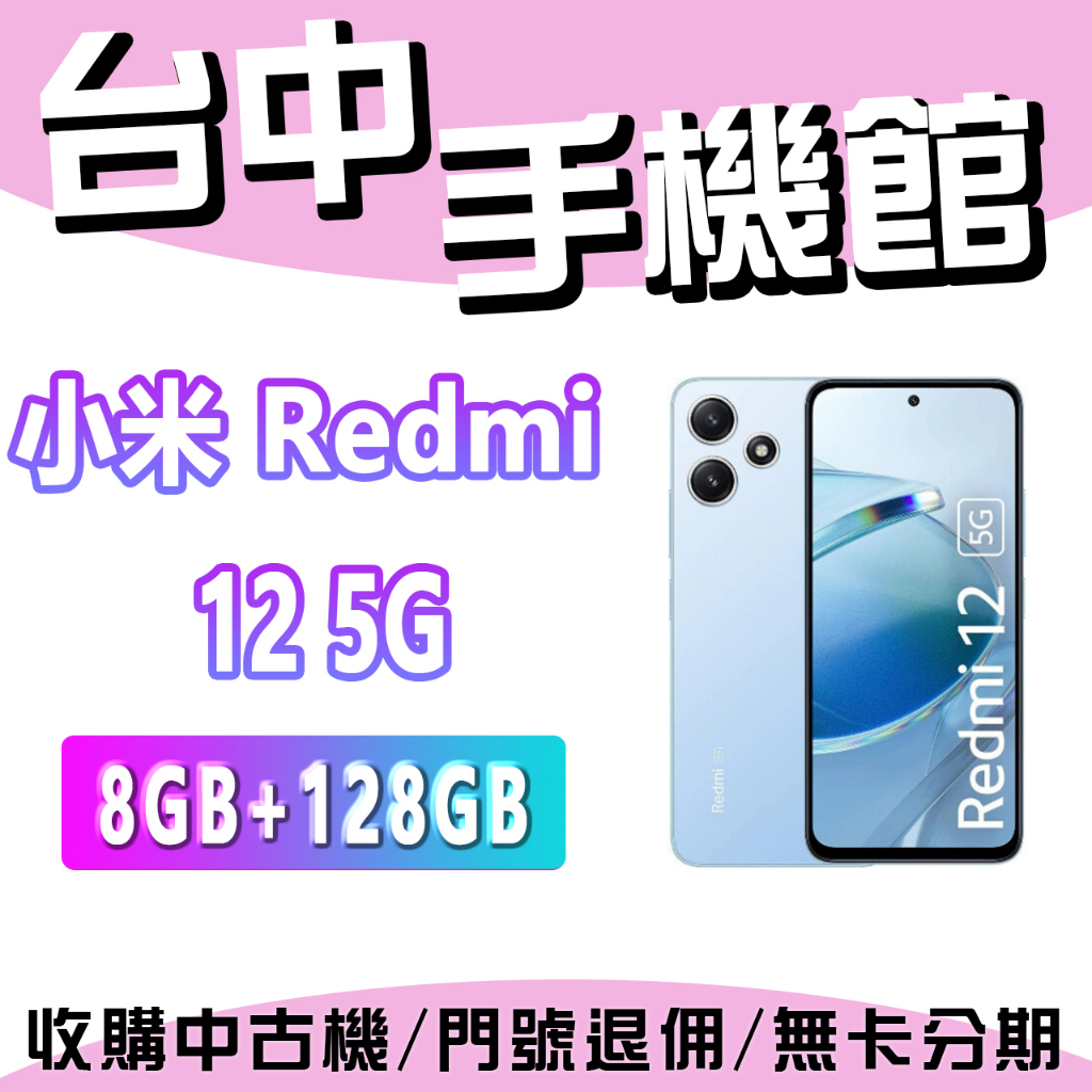 台中手機館 小米 紅米 12 5G  8+128GB  Redmi  現貨