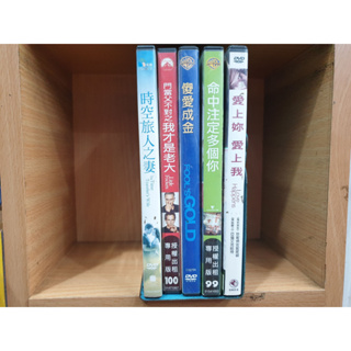 [二手原版DVD 零補區] 時空旅人之妻 門當父不對之我才是老大 愛上妳愛上我 傻愛成金 命中注定多個你