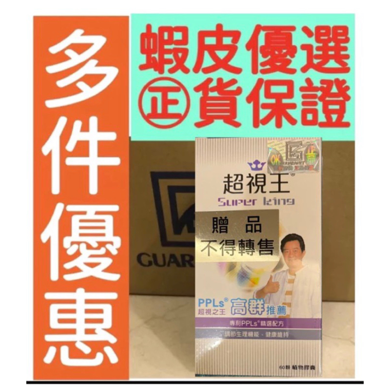 ✅有開立發票🌺超視王PPLs贈品盒⭐外盒🈶️贈品字⭐️外盒🈶️防偽雷標 ⭐️下單即出