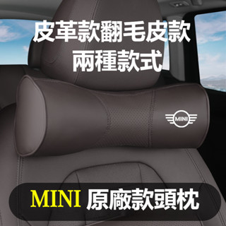 MINI迷你翻毛皮頭枕腰靠護頸枕COOPERS R50 R56 F54 F55 F56 F60皮革款腰墊頭枕護腰腰靠