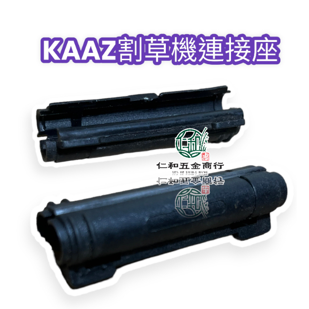 《仁和五金/農業資材》電子發票 KAAZ 三菱割草機 割草機 加油線固定蓋 加油線連接座 加油線連接盒 割草機零件