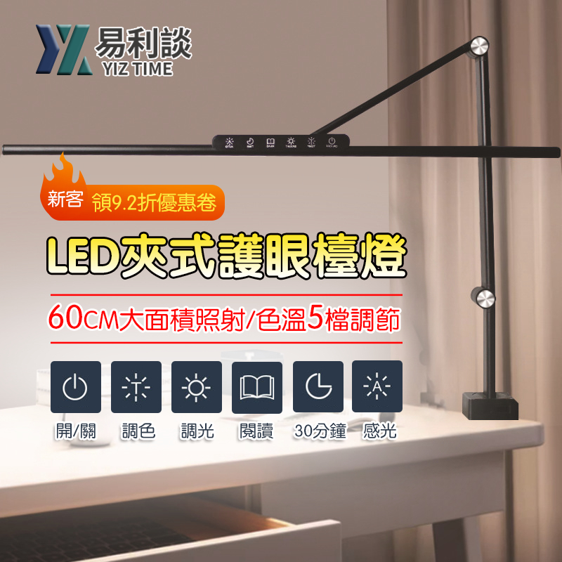 【易利談YIZ TIME】檯燈 LED夾燈電腦工作燈 熒幕補光燈 書桌學習燈