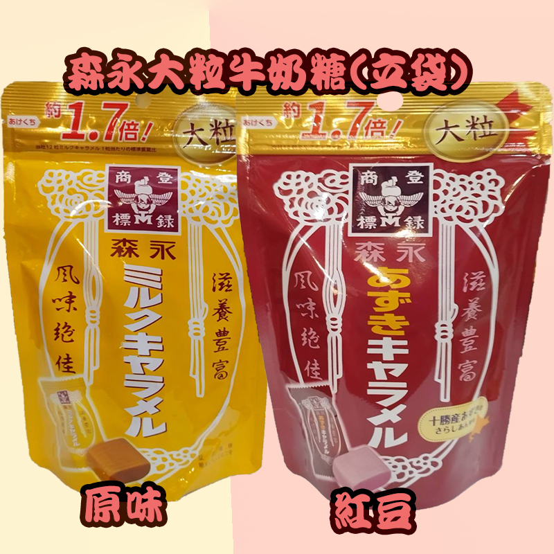 日本森永大粒牛奶糖(立袋)-原味、紅豆