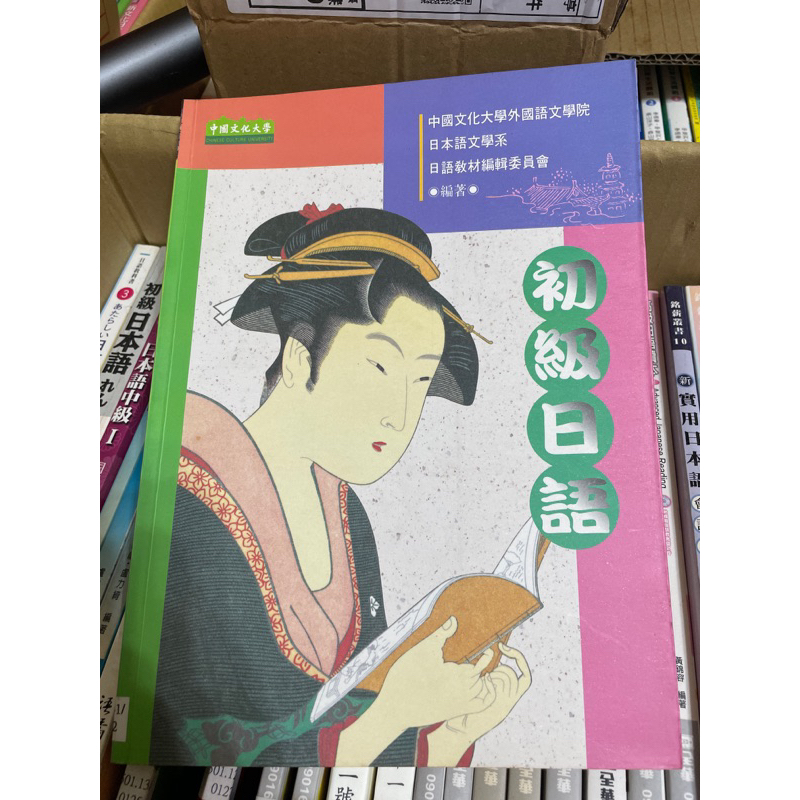 販售 二手 初級日語 中國文化大學