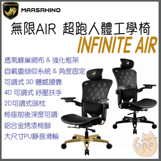 《 現貨 台灣原廠直送 》MarsRhino 火星犀牛 INFINITE AIR 無限 人體工學 電競椅 電腦椅