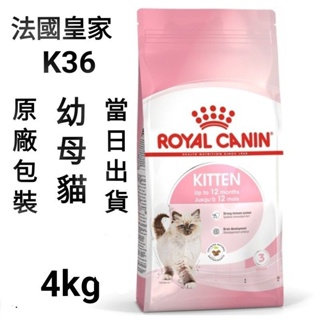 【當日出貨】2kg/4kg法國皇家 皇家 K36 幼貓 幼母貓 貓飼料 飼料 貓糧