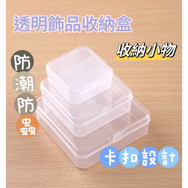 透明飾品收納盒 收納小物 收納耳環/文具/珠子/鈕扣/電池