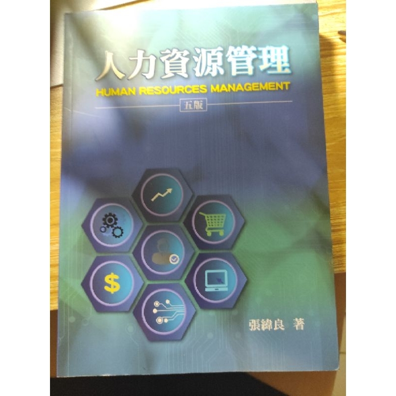 ［二手書］人力資源管理 -五版 - 張緯良