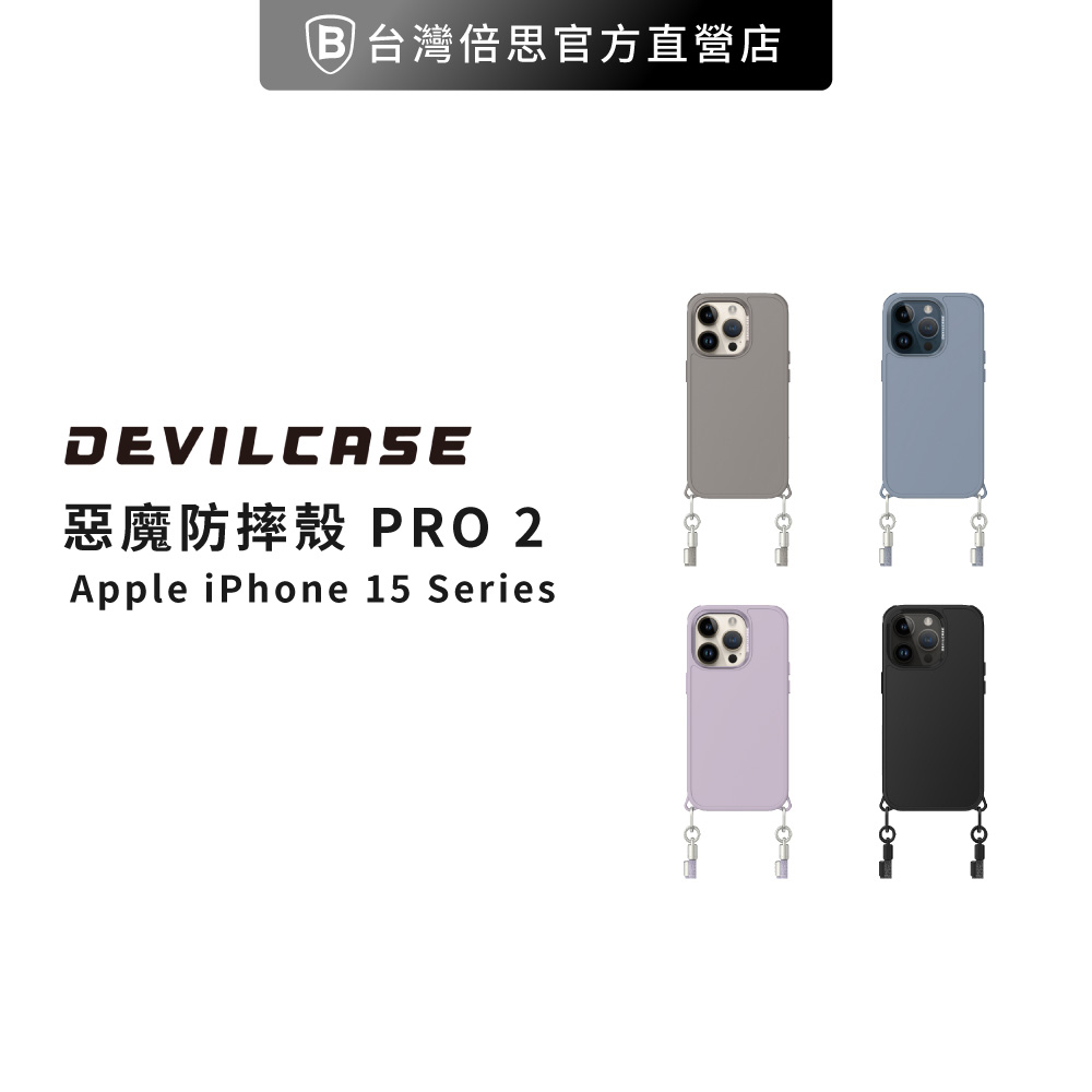 【DEVILCASE】iPhone 15 Plus 6.7吋 惡魔防摔殼 / 手機殼 / 掛繩手機殼 PRO2