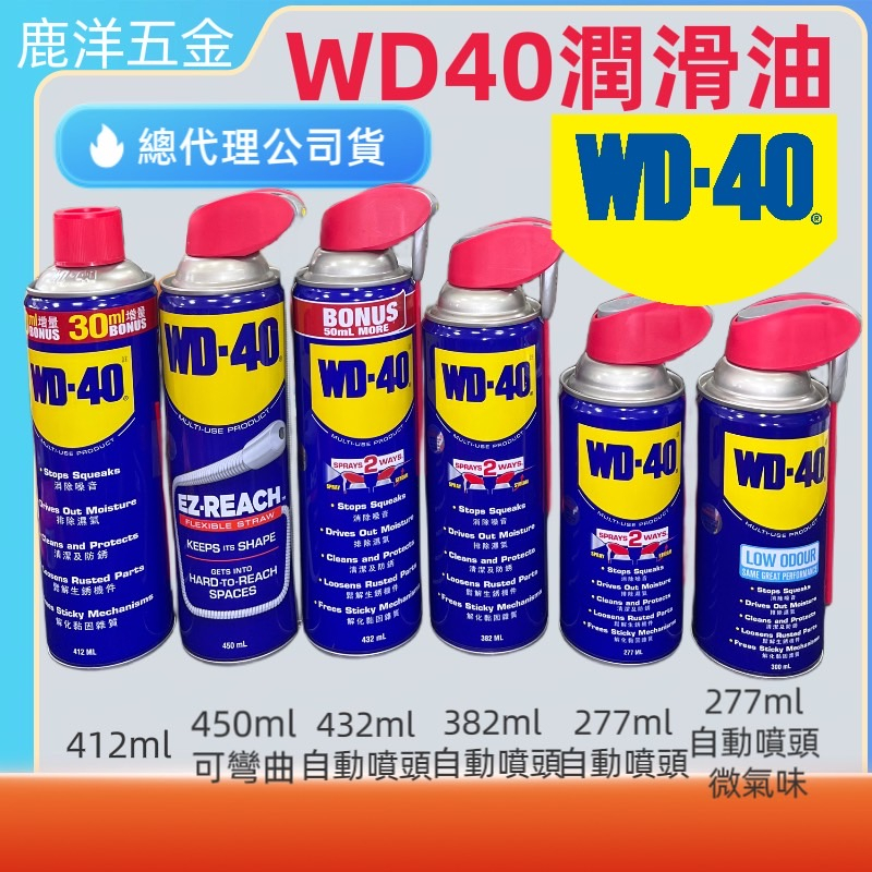 鹿洋五金 WD40 防鏽油、除鏽油、潤滑劑 412ml  277ml/382ml/432ml 9.3oz WD-40