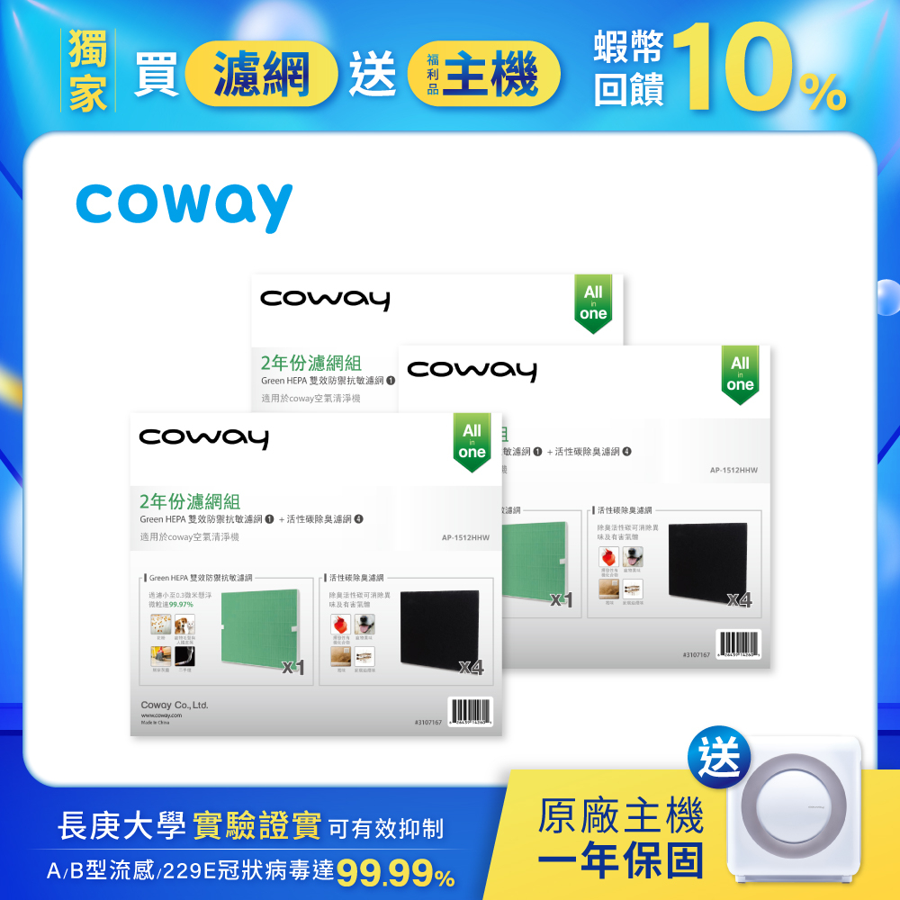 Coway 六年份濾網組 AP 1512 HHW 送 18坪 空氣清淨機 現貨 免運