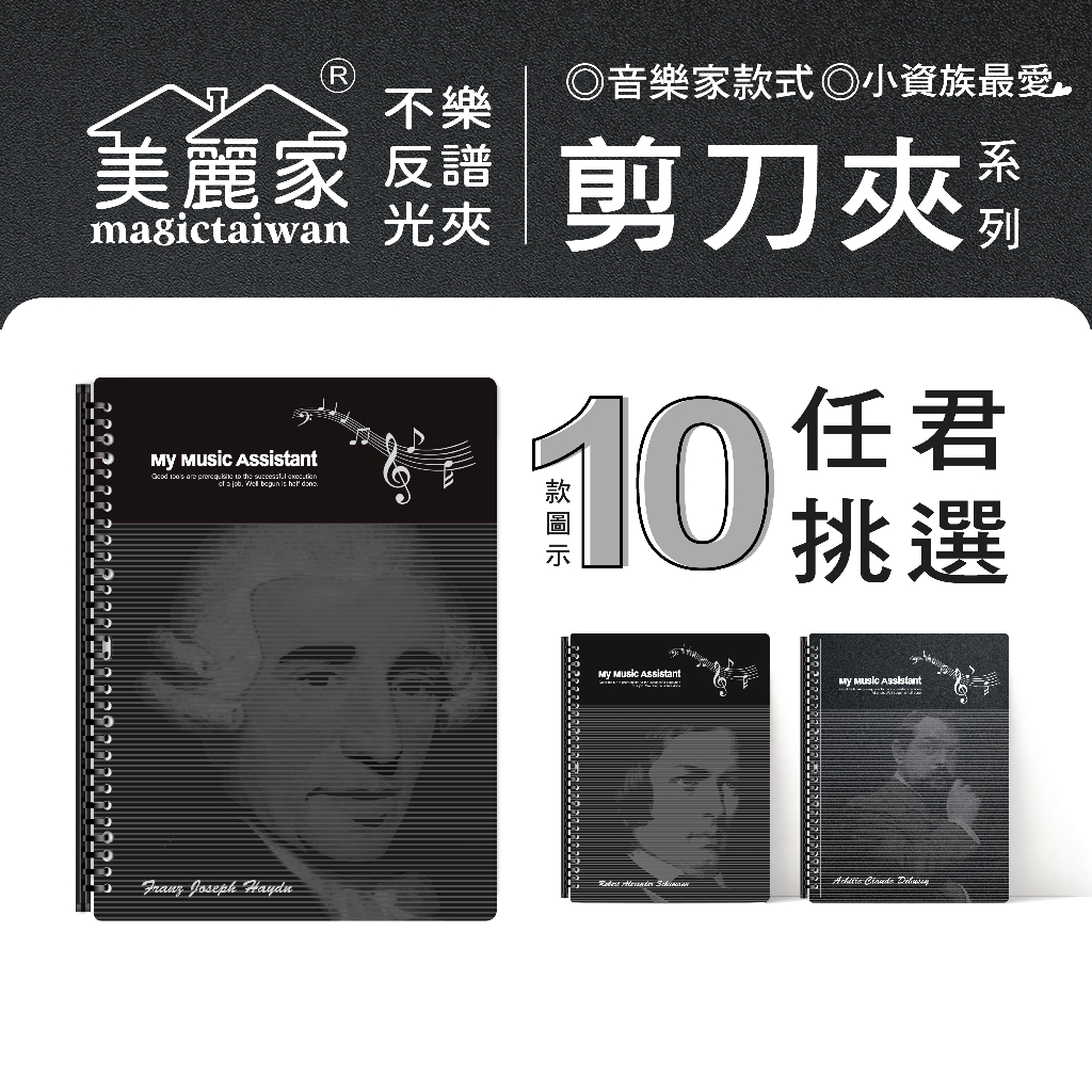 【美麗家】A4經濟型可書寫樂譜夾 活頁樂譜夾 不反光資料夾 M103樂譜資料袋 不反光樂譜夾 （10頁）