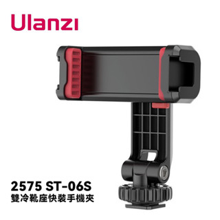 【eYe攝影】臺灣現貨 Ulanzi ST-06S 雙冷靴座 手機支架 冷靴 旋轉手機夾 手機座 快拆 直播 橫豎