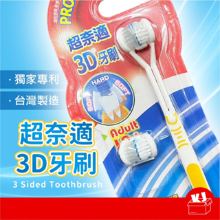 ⚡現貨出清售完不補⚡超奈適3D牙刷 台灣製造 牙刷 刷牙 3D牙刷 3面牙刷 口腔清潔 刷頭 V型牙刷
