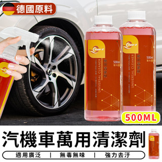 【台灣現貨 RRR】*德國原料*汽機車萬用清潔劑 500ml 家用清潔 車用清潔 地板清潔 廚房清潔 浴室清潔 清潔用品