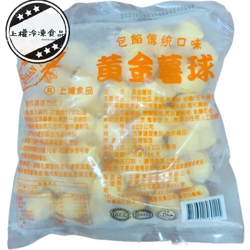 【上權冷凍食品】黃金薯球