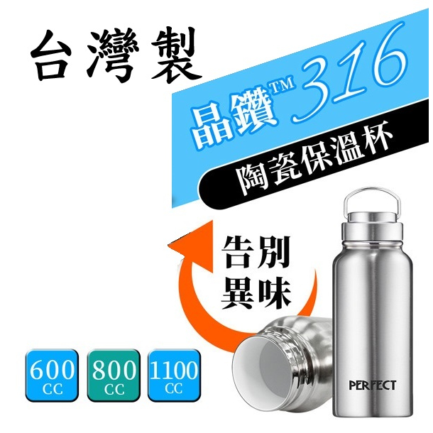 PERFECT晶鑽 316陶瓷保溫瓶 台灣製造 保冰 保溫不挑飲品 大容量陶瓷保溫杯