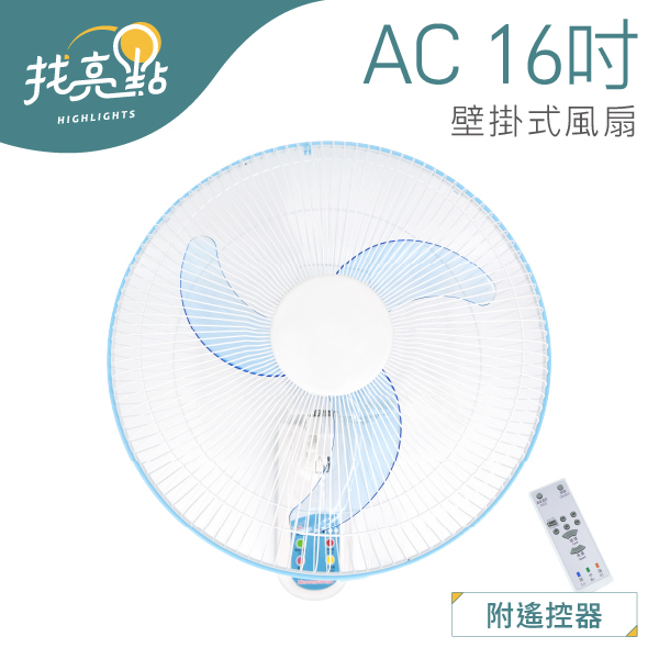 【找亮點】AC 16吋 節能壁扇 附遙控 遙控擺頭 定時關機 記憶功能 節能減碳 風扇 壁掛式風扇