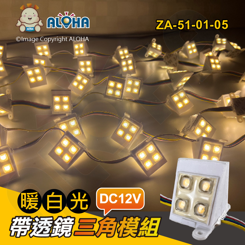 阿囉哈LED總匯_ZA-51-01-05_暖白光3000K-帶透鏡三角模組-12V-90度-一串100顆／單顆賣