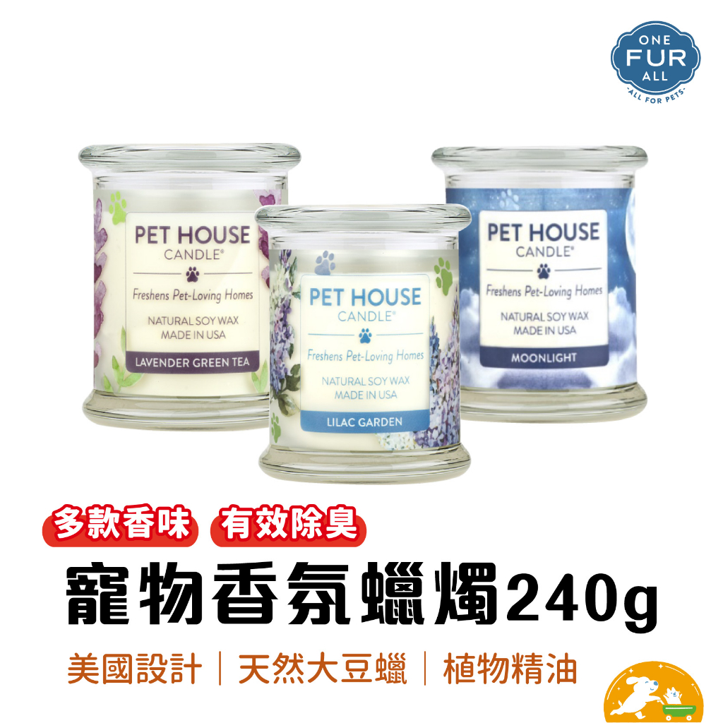 【美國Pet house】寵物香氛蠟燭240g 品牌會員兌換禮 請勿下單 除臭 大豆蠟 寵物蠟燭