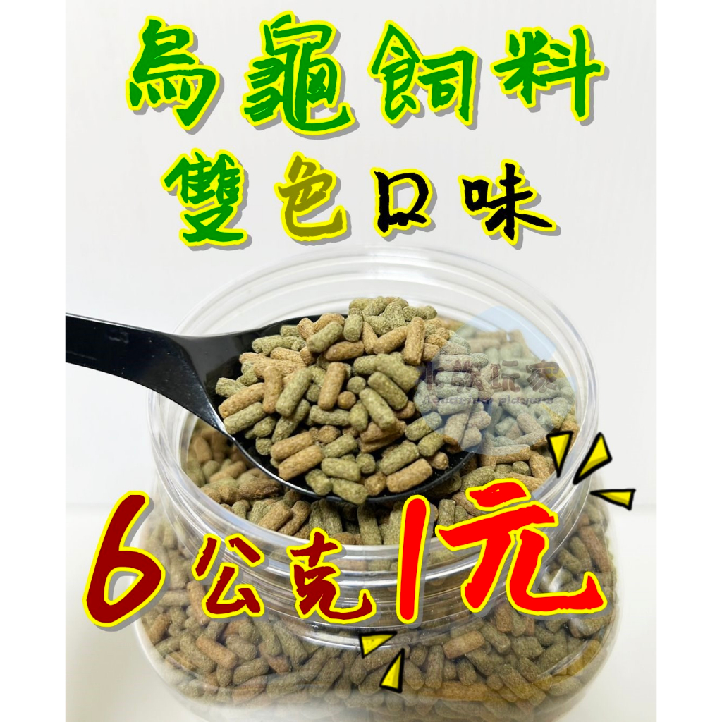 雙色烏龜飼料 澤龜飼料 水龜飼料 上浮性 6公克 分裝