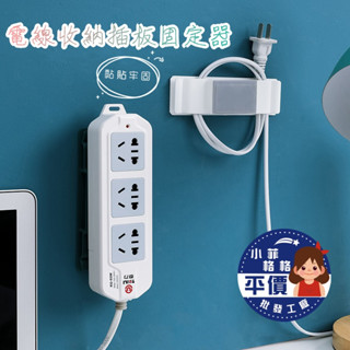 🚀🇹🇼現貨 快速出貨🚀電線收納插板固定器M061 插頭固定夾 插頭掛勾 電線固定 固線器 整線夾 集線器 理線器
