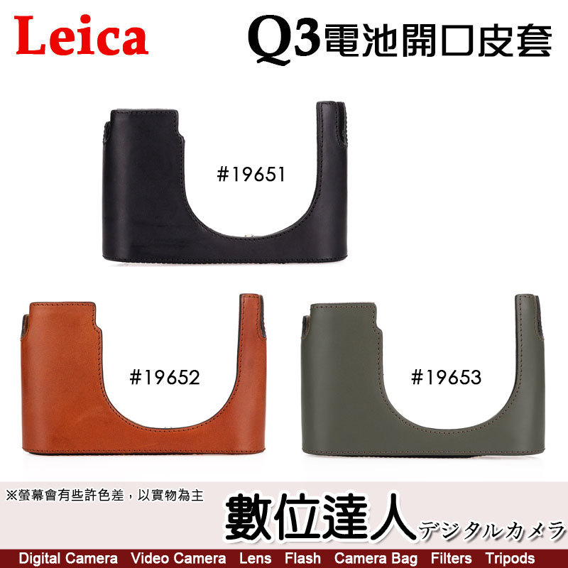 徠卡 LEICA Q3 電池開口皮套 底座 19651黑色 19652棕色 19653橄欖綠 Halfcase Q3