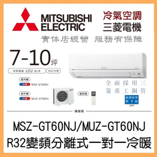【含標準安裝可刷卡】三菱電機 靜音大師GT系列 R32變頻分離式 一對一冷專 MSY-GT60NJ/MUY-GT60NJ