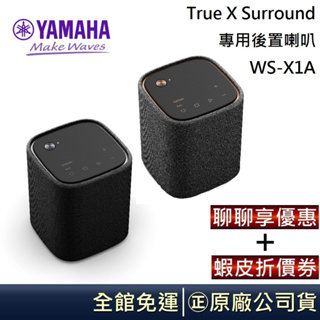 YAMAHA 山葉 WSX1A 藍牙無線喇叭 和 True X Surround專用的後置喇叭 WS-X1A 台灣公司貨