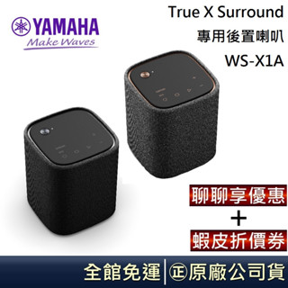 YAMAHA 山葉 WSX1A 藍芽無線喇叭 和 True X Surround專用的後置喇叭 WS-X1A 臺灣公司貨